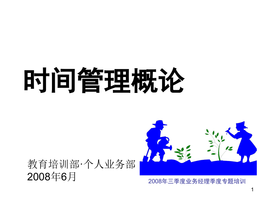 《时间管理概论》-郑总(YZ·SZ-080605-V1-V2-01).ppt_第1页