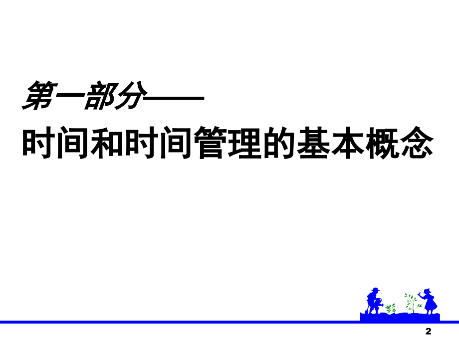 《时间管理概论》-郑总(YZ·SZ-080605-V1-V2-01).ppt_第2页