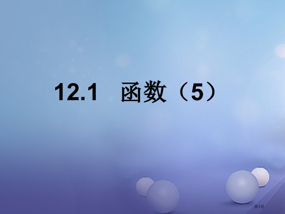 八年级数学上册12.1函数5省公开课一等奖百校联赛赛课微课获奖PPT课件.pptx_第1页