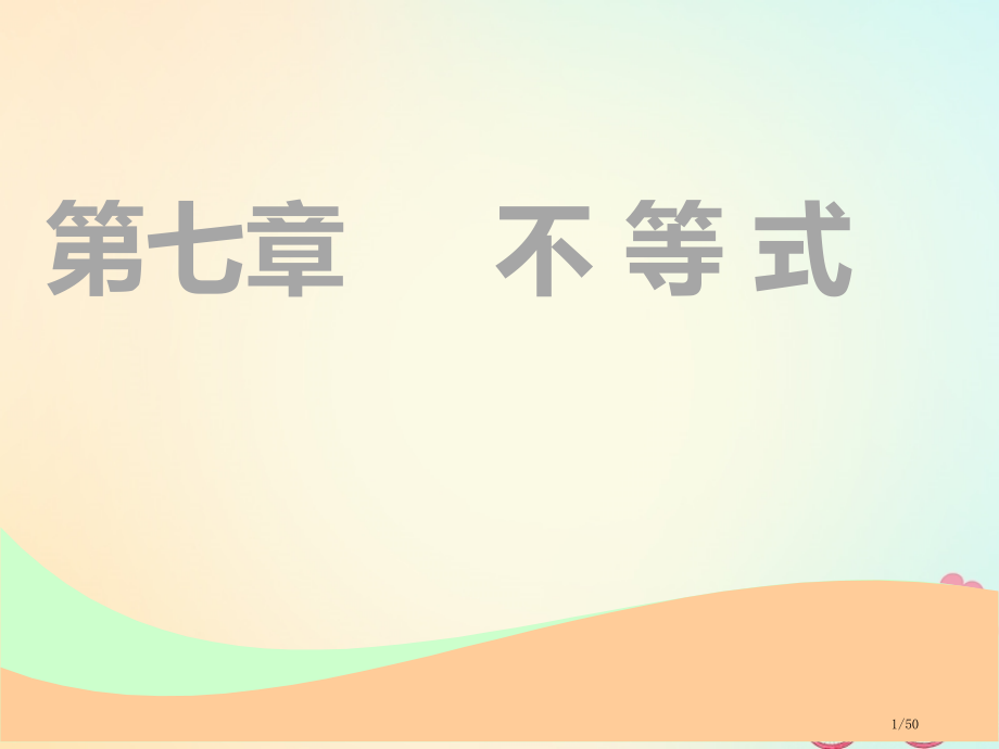 高考数学一轮复习第七章不等式第一节不等式的性质及一元二次不等式实用市赛课公开课一等奖省名师优质课获奖.pptx_第1页