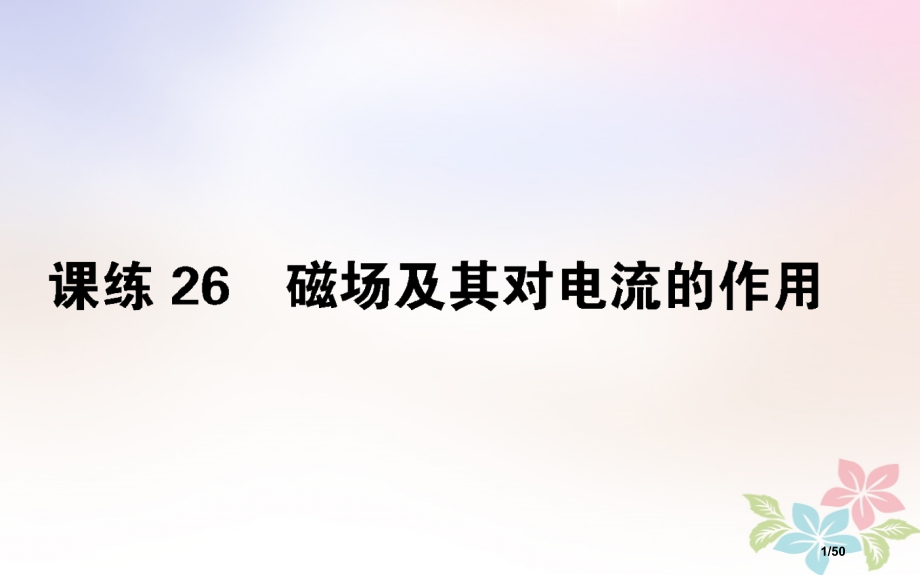 高考物理全程刷题训练课练26市赛课公开课一等奖省名师优质课获奖PPT课件.pptx_第1页