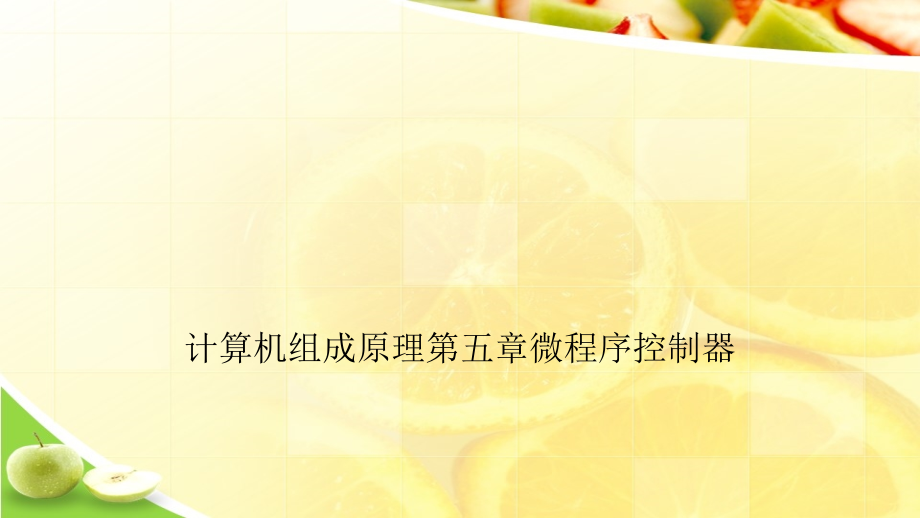 计算机组成原理五章微程序控制器PPT文档.ppt_第1页