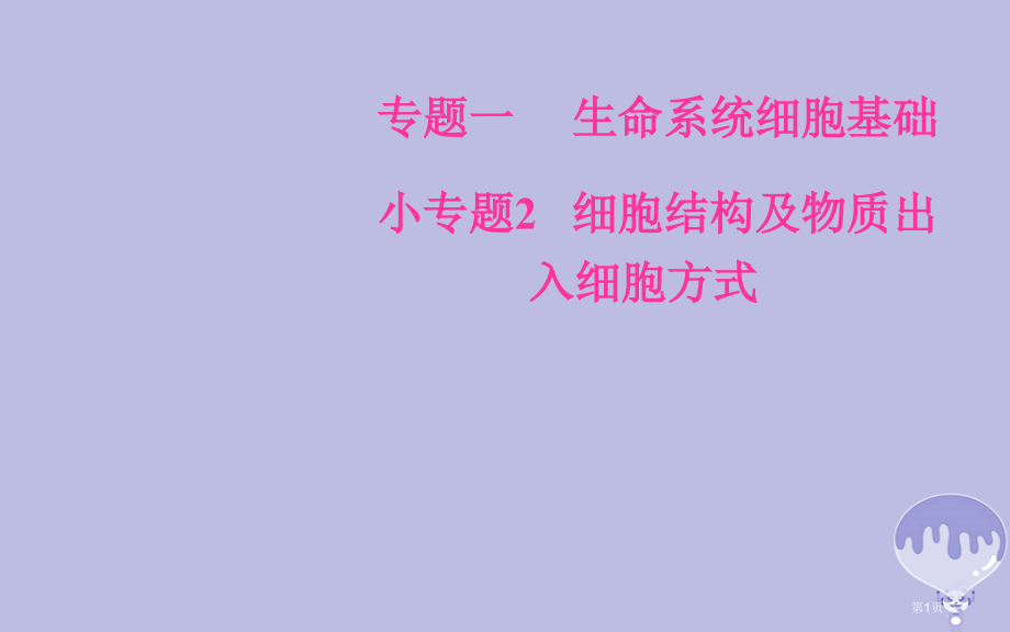 高考生物复习小专题2考点1细胞的结构和功能全国公开课一等奖百校联赛示范课赛课特等奖PPT课件.pptx_第1页