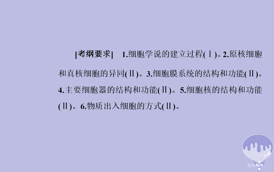 高考生物复习小专题2考点1细胞的结构和功能全国公开课一等奖百校联赛示范课赛课特等奖PPT课件.pptx_第2页