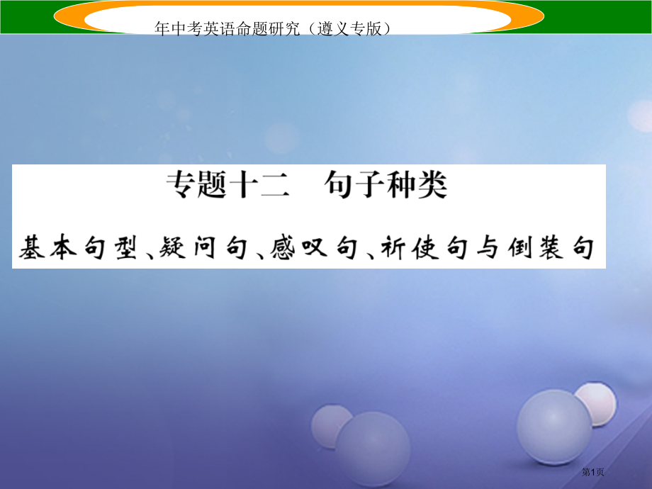 中考英语命题研究语法专题突破专题十二句子种类精讲市赛课公开课一等奖省名师优质课获奖PPT课件.pptx_第1页