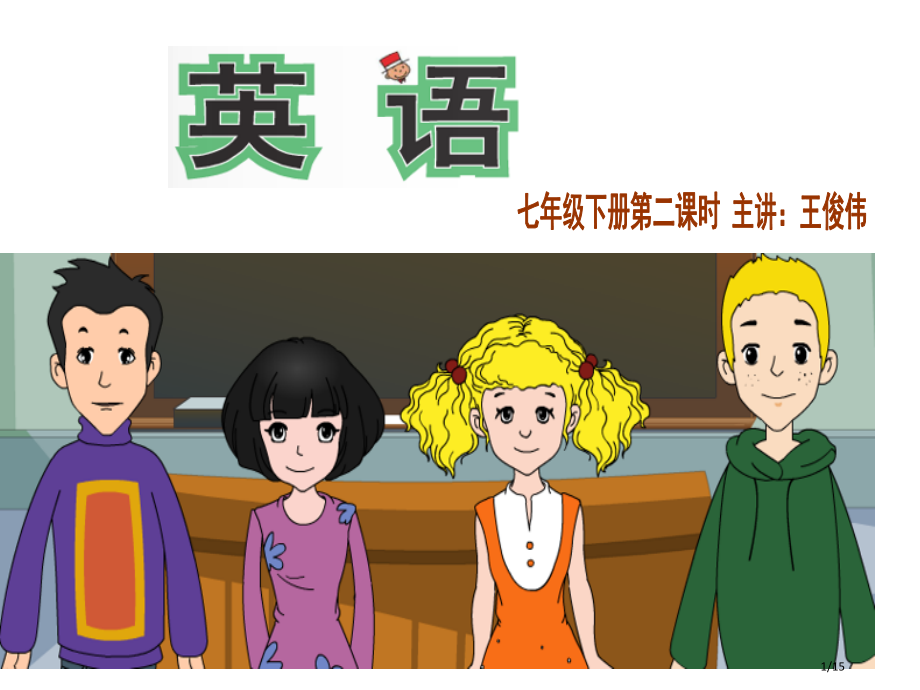 英语句子成分主谓宾定状补物主代词省公开课一等奖全国示范课微课金奖PPT课件.pptx_第1页