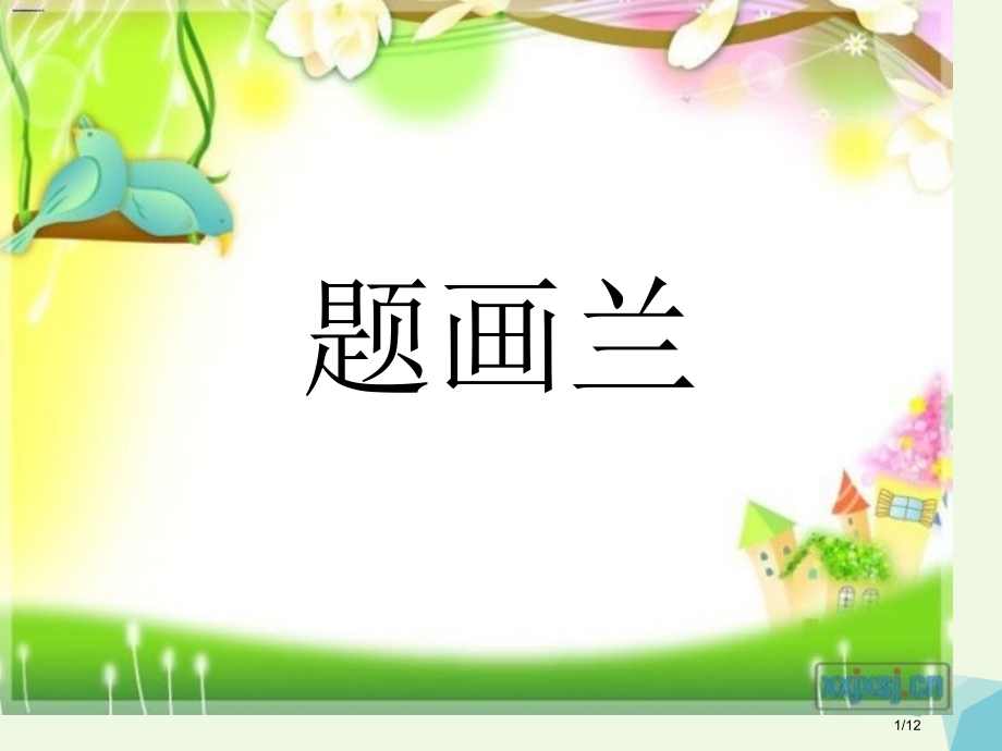 六年级语文上册古诗诵读题画兰全国公开课一等奖百校联赛微课赛课特等奖PPT课件.pptx_第1页