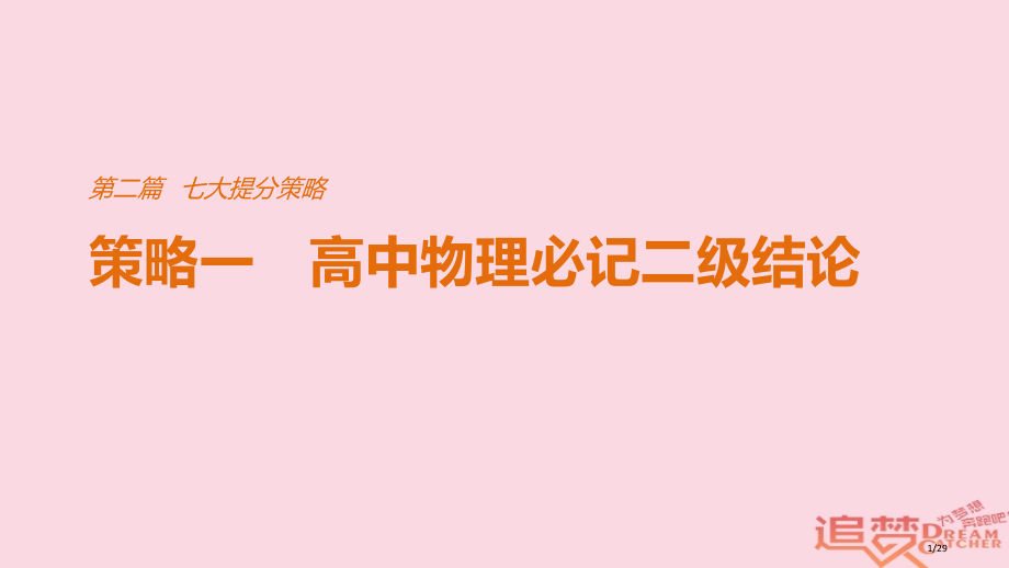 高考物理总复习考前三个月七大提分策略策略一必记的二级结论市赛课公开课一等奖省名师优质课获奖PPT课件.pptx_第1页
