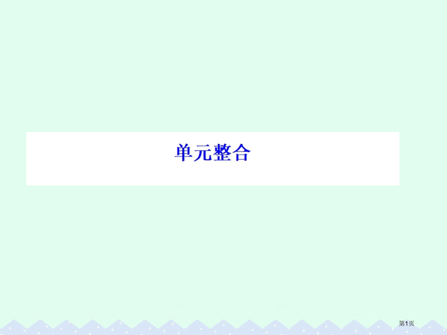 高考历史一轮总复习20世纪的战争与和平单元整合省公开课一等奖百校联赛赛课微课获奖PPT课件.pptx_第1页