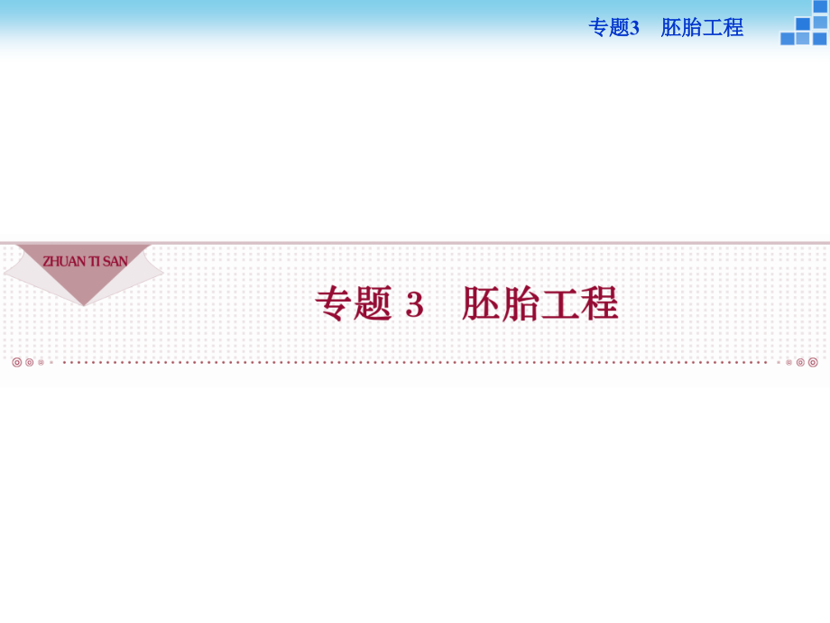 【优化方案】人教版2016年高考生物选修3-专题3.1-体内受精和早期胚胎发育.ppt_第1页