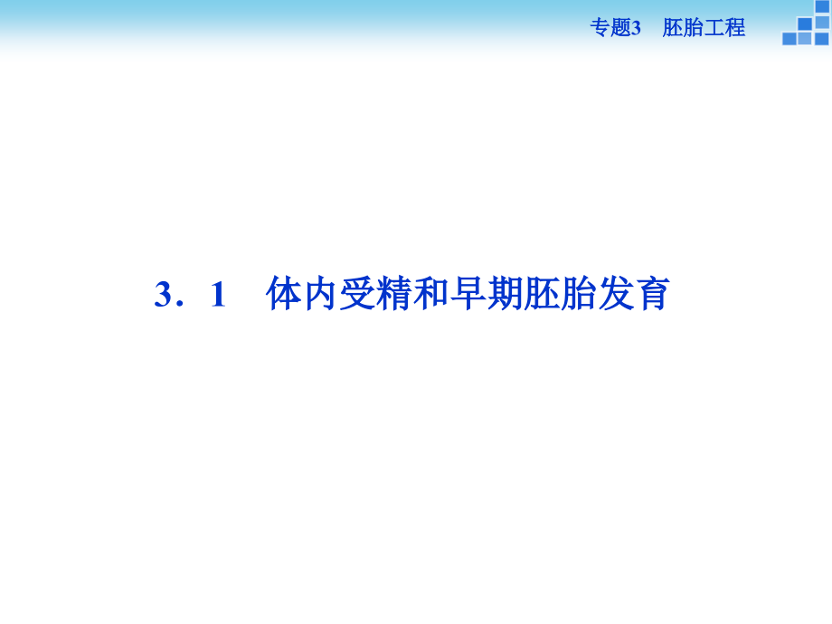 【优化方案】人教版2016年高考生物选修3-专题3.1-体内受精和早期胚胎发育.ppt_第2页