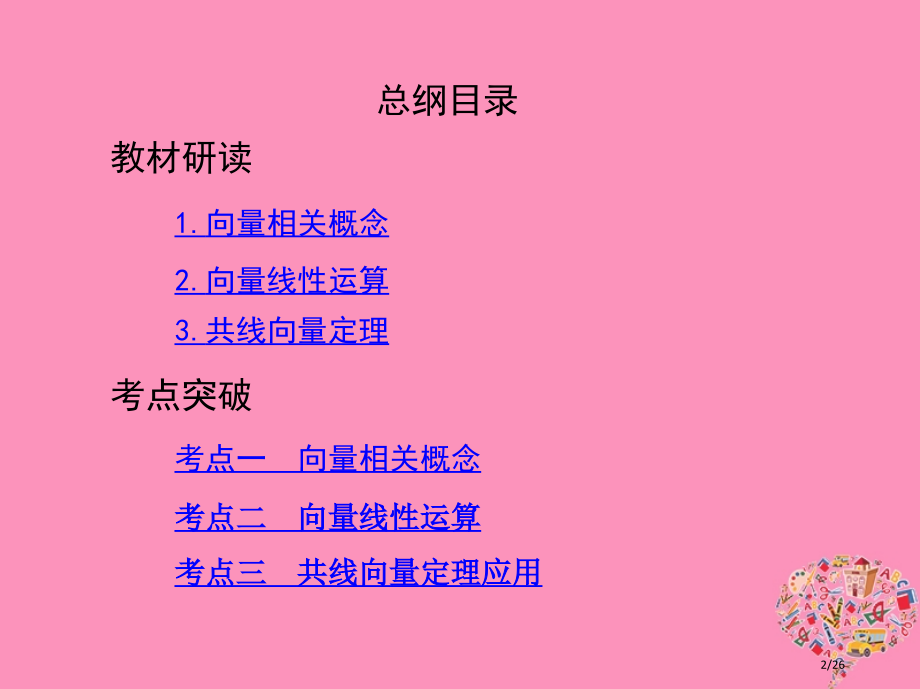 高考数学复习第五章平面向量第一节平面向量的概念及其线性运算市赛课公开课一等奖省名师优质课获奖PPT课.pptx_第2页