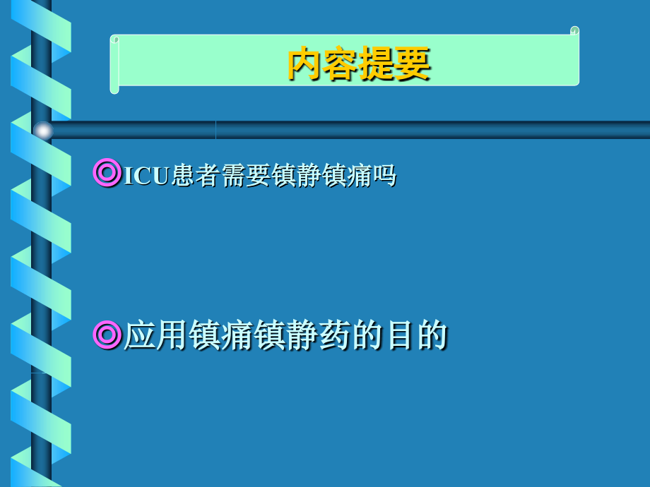 ICU镇静镇痛的必要性.ppt_第1页