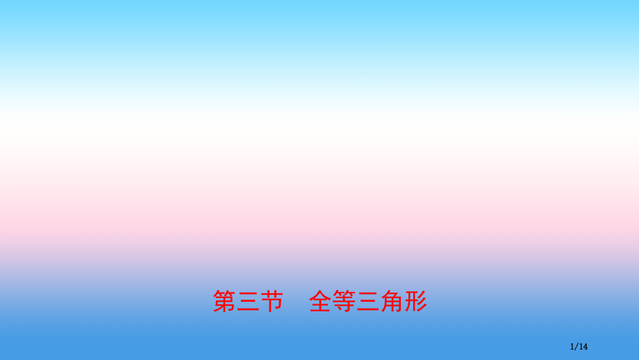 中考数学复习第四章几何初步与三角形第三节全等三角形市赛课公开课一等奖省名师优质课获奖PPT课件.pptx_第1页