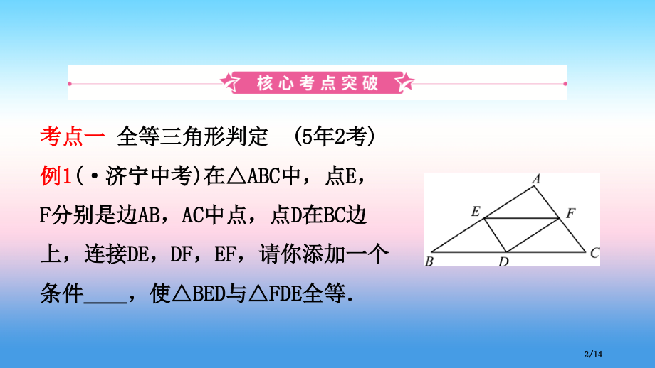 中考数学复习第四章几何初步与三角形第三节全等三角形市赛课公开课一等奖省名师优质课获奖PPT课件.pptx_第2页