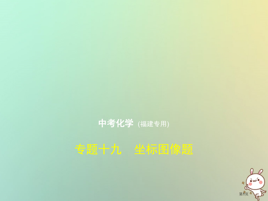 中考化学复习专题十九坐标图像题试卷部分市赛课公开课一等奖省名师优质课获奖PPT课件.pptx_第1页