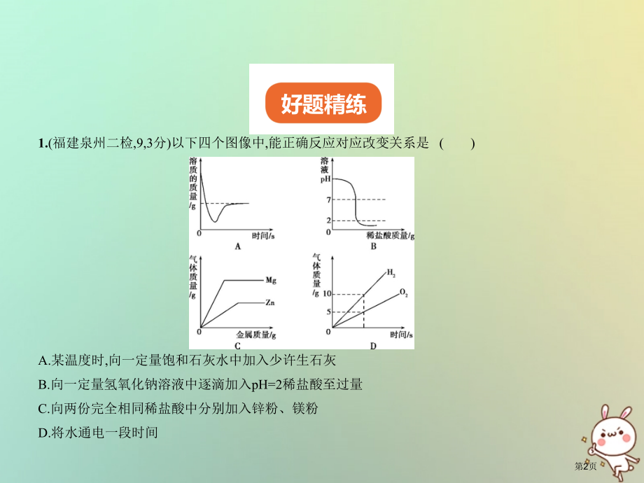 中考化学复习专题十九坐标图像题试卷部分市赛课公开课一等奖省名师优质课获奖PPT课件.pptx_第2页