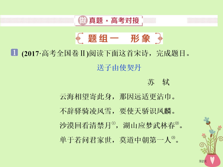 高考语文复习第四部分古代诗文阅读专题二古代诗歌阅读1做真题高考对接市赛课公开课一等奖省名师优质课获奖.pptx_第2页