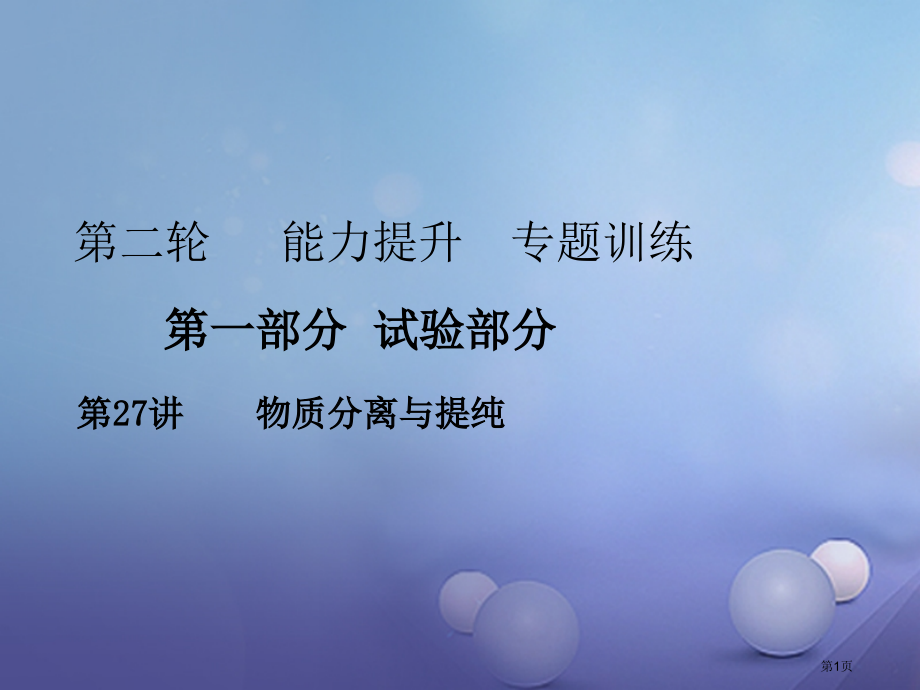 中考化学复习第能力提升专题训练实验部分第27讲物质分离与提纯省公开课一等奖百校联赛赛课微课获奖PPT.pptx_第1页