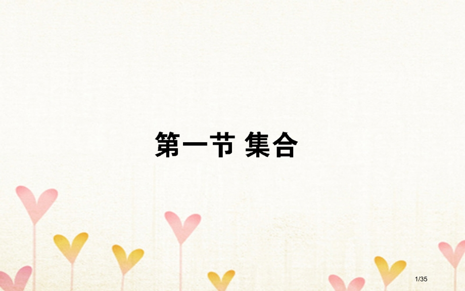 高考数学总复习第一章集合与常用逻辑用语1.1集合文市赛课公开课一等奖省名师优质课获奖PPT课件.pptx_第1页