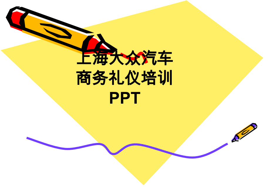 上海大众汽车商务礼仪培训.ppt_第1页