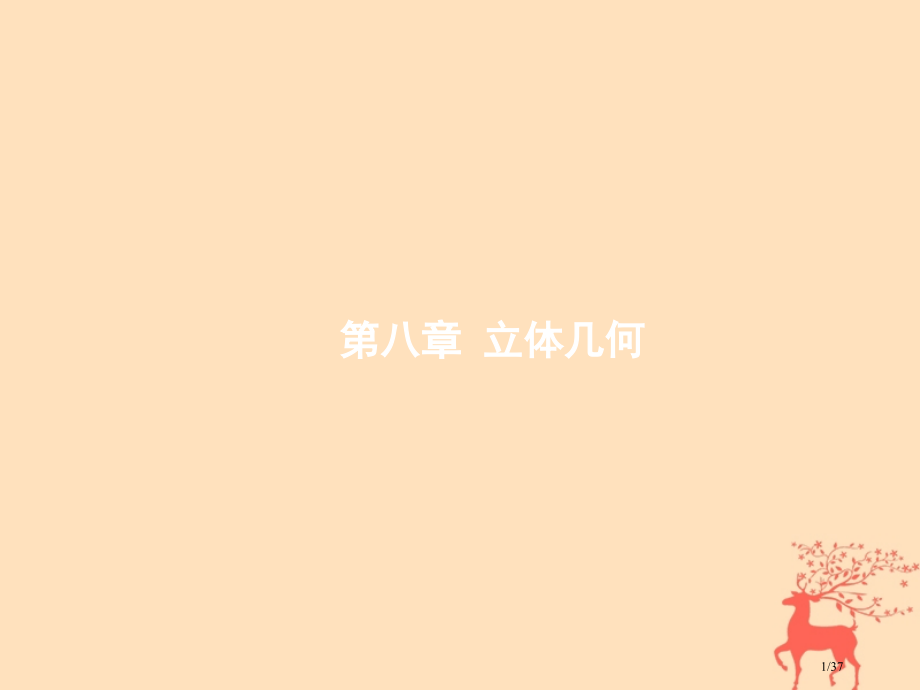 高考数学复习第八章立体几何8.1空间几何体的结构及其三视图和直观图文ppt市赛课公开课一等奖省名师优.pptx_第1页