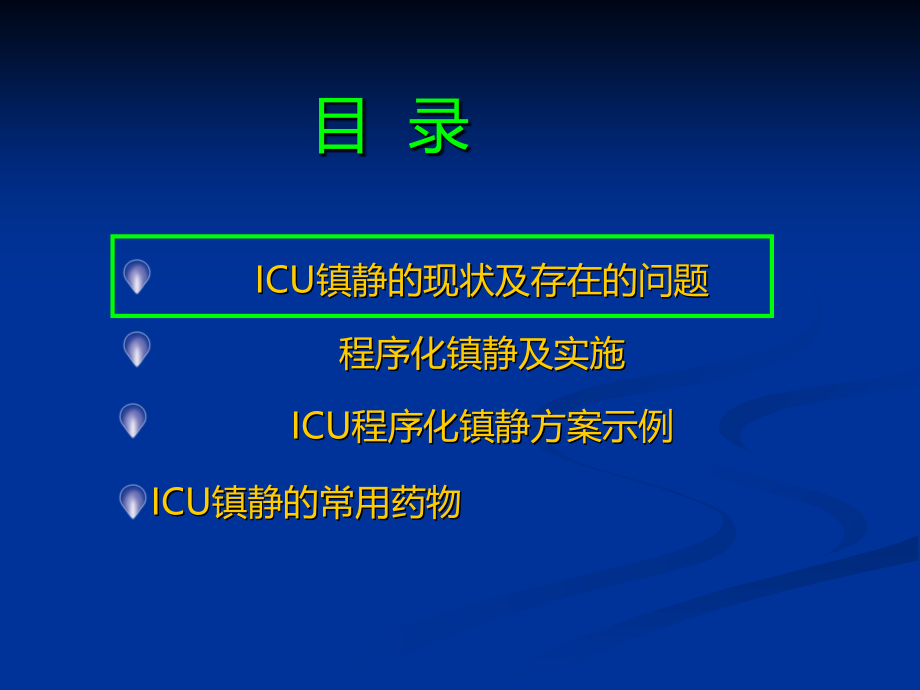 ICU镇静的合理实施.ppt_第1页