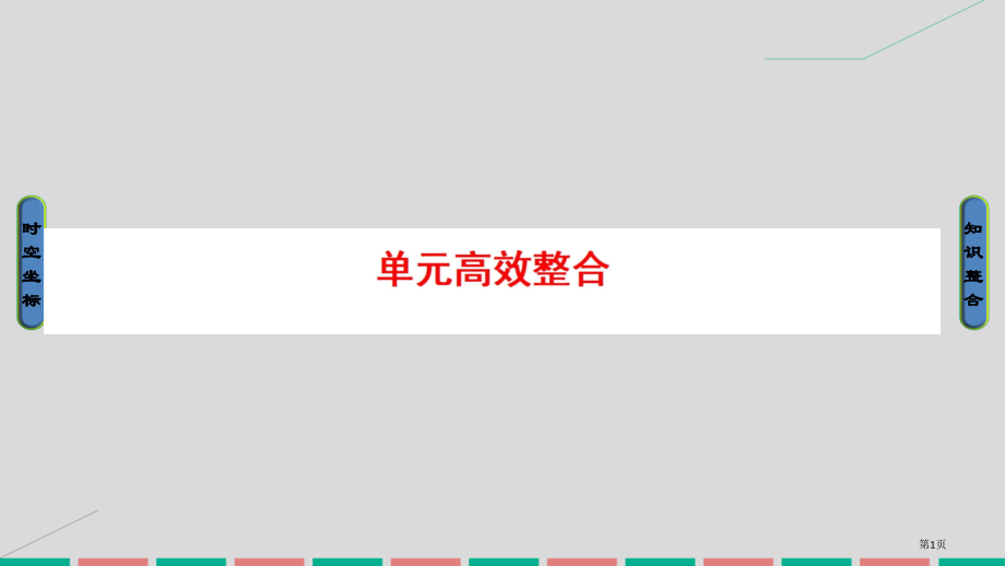 高考历史一轮复习近代以来世界的科技与文艺单元高效整合省公开课一等奖百校联赛赛课微课获奖PPT课件.pptx_第1页