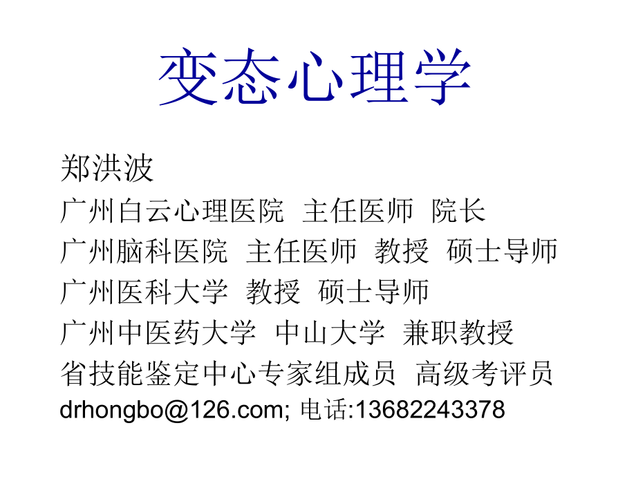 (2015版)变态心理学.ppt_第2页