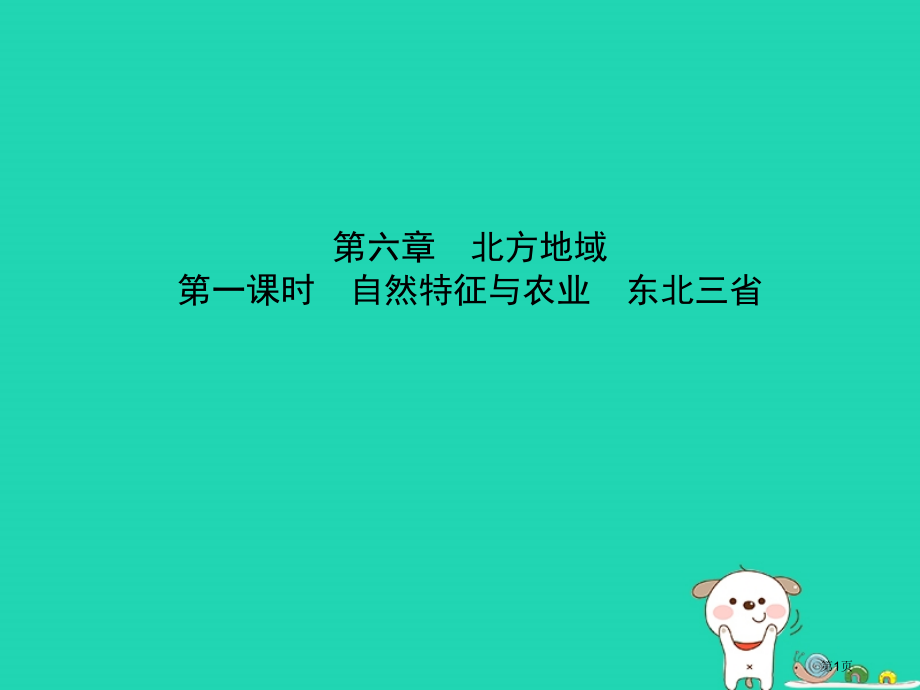 中考地理七下北方地区第一课时复习省公开课一等奖百校联赛赛课微课获奖PPT课件.pptx_第1页