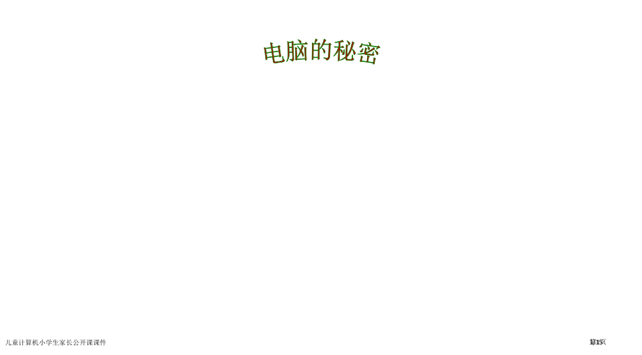 儿童计算机小学生家长公开课课件市公开课一等奖省赛课微课金奖PPT课件.pptx_第1页