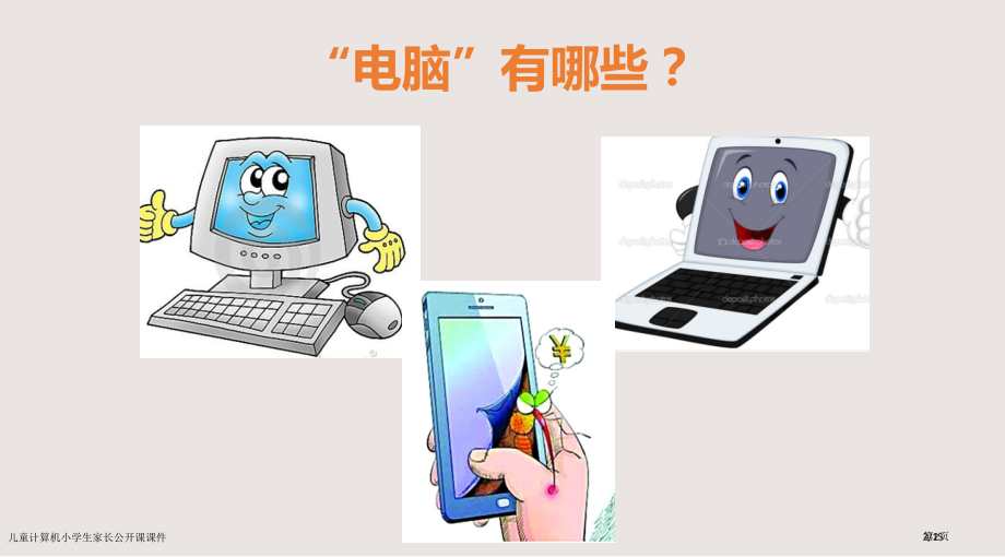 儿童计算机小学生家长公开课课件市公开课一等奖省赛课微课金奖PPT课件.pptx_第2页