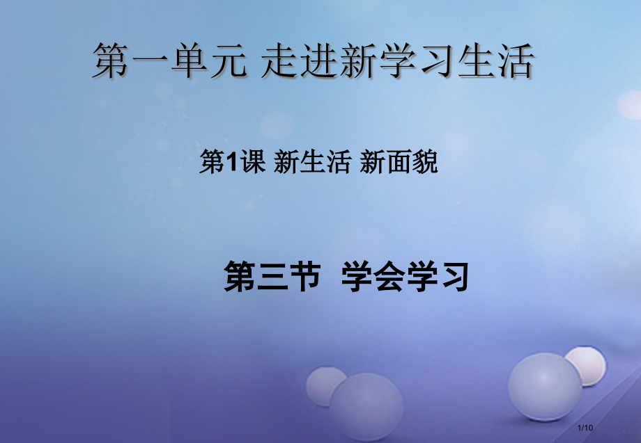 七年级道德与法治上册第一单元走进新的学习生活第一课新生活新面貌第3框学会学习笔记全国公开课一等奖百校.pptx_第1页