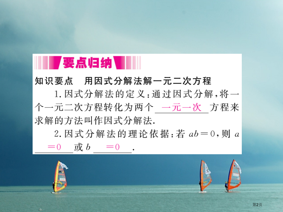 八年级数学下册一元二次方程17.2一元二次方程的解法第四课时因式分解法导学省公开课一等奖百校联赛赛课.pptx_第2页
