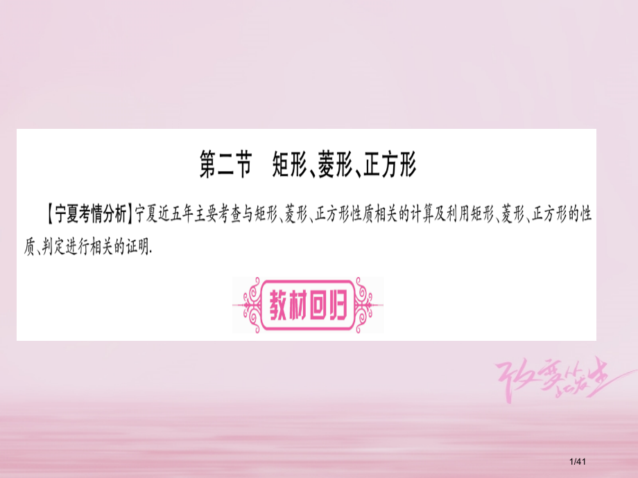 中考数学总复习第考点系统复习第5章四边形第2节矩形菱形正方形市赛课公开课一等奖省名师优质课获奖PPT.pptx_第1页