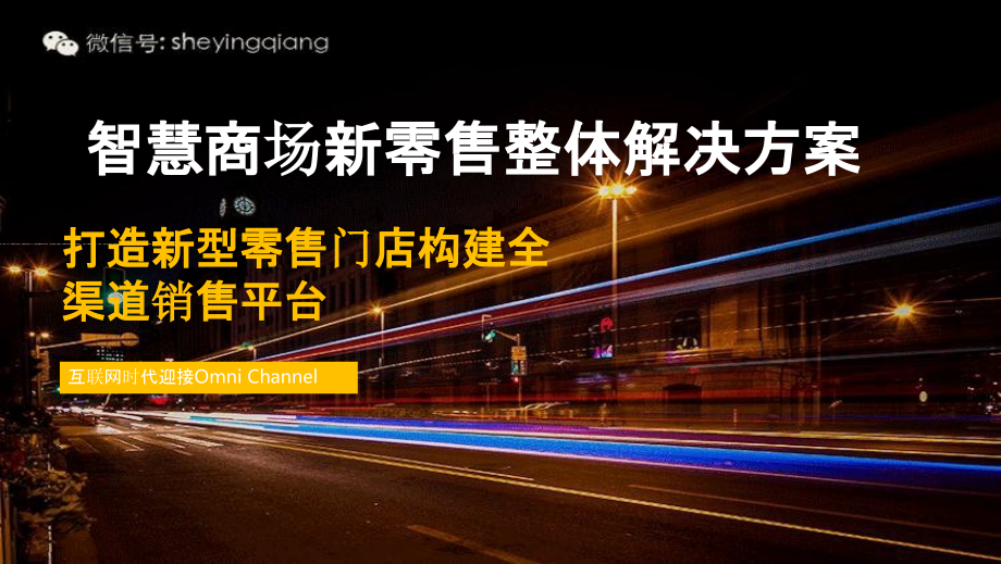 2022年智慧商场新零售大数据平台整体解决方案-智慧购物广场新零售大数据平台整体解决方案2.pptx_第1页