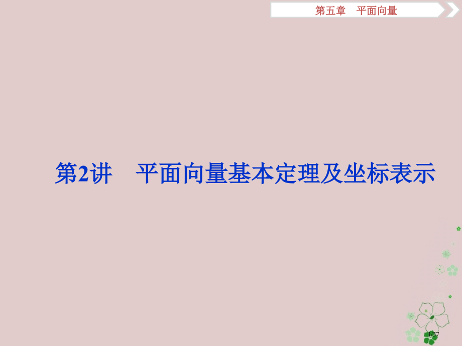 高考数学复习第5章平面向量第2讲平面向量的基本定理及坐标表示文市赛课公开课一等奖省名师优质课获奖PP.pptx_第1页