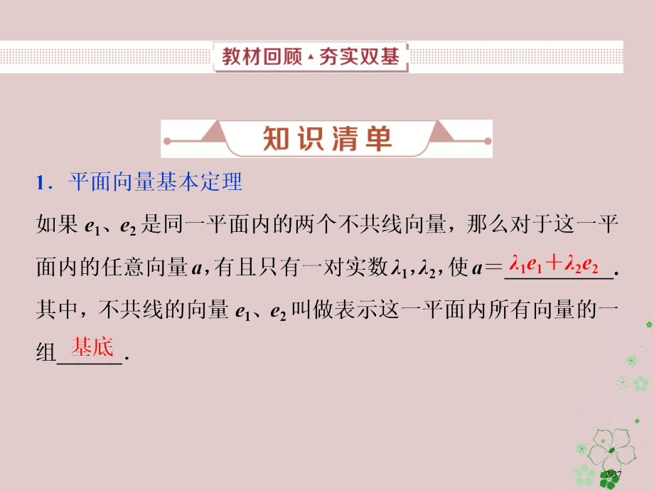 高考数学复习第5章平面向量第2讲平面向量的基本定理及坐标表示文市赛课公开课一等奖省名师优质课获奖PP.pptx_第2页