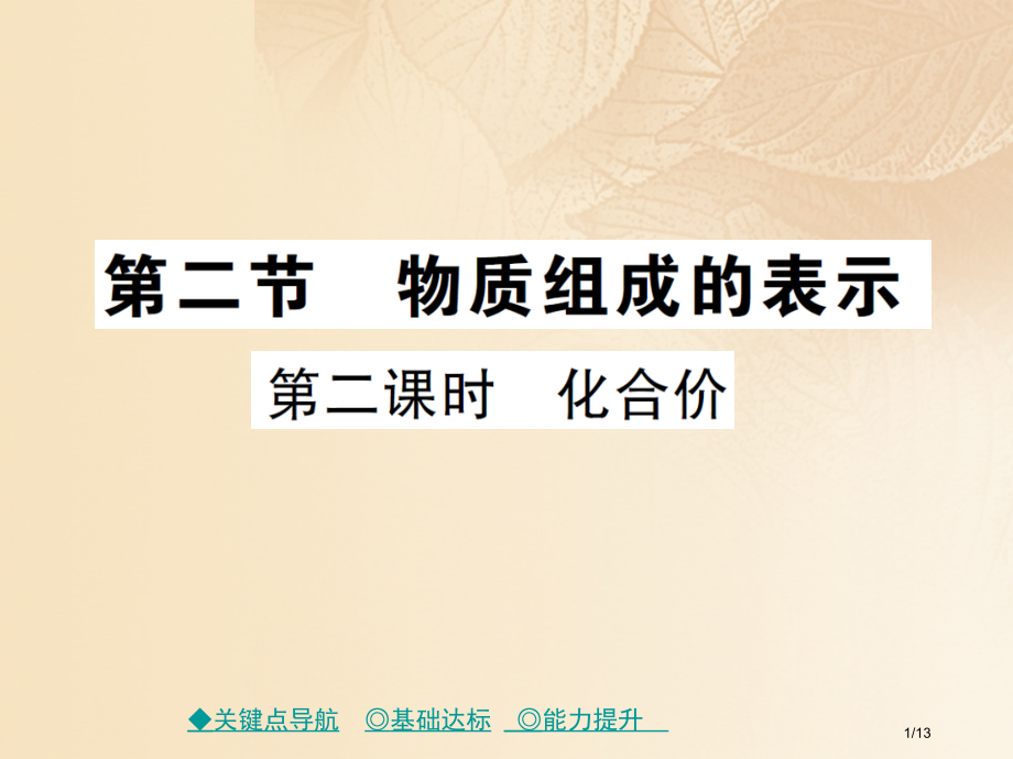 九年级化学上册第4单元我们周围的空气第二节物质组成的表示第二课时化合价全国公开课一等奖百校联赛微课赛.pptx_第1页