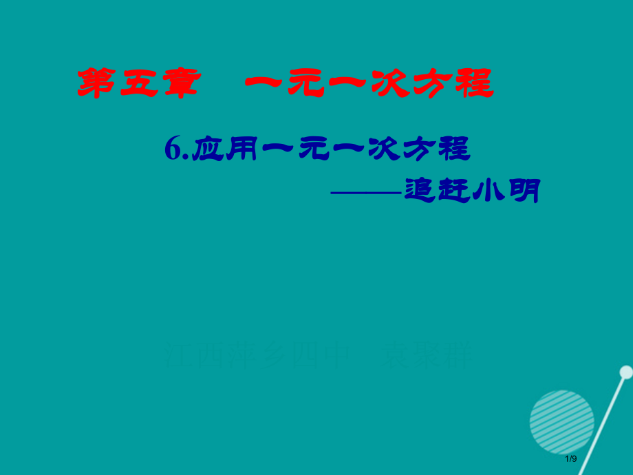 萍乡市第四中学七年级数学上册5.6应用一元一次方程追赶小明全国公开课一等奖百校联赛微课赛课特等奖PP.pptx_第1页