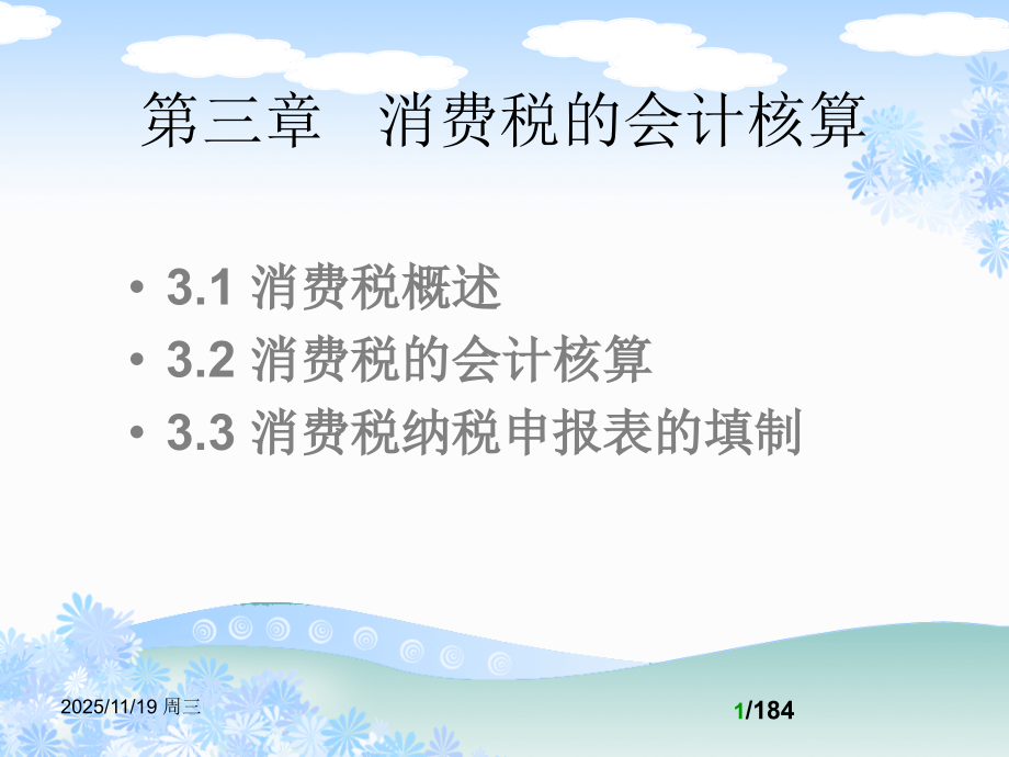 消费税的会计核算概述.pptx_第1页