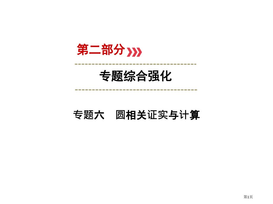 中考数学新优化复习专题综合强化专题6圆的相关证明与计算市赛课公开课一等奖省名师优质课获奖PPT课件.pptx_第1页