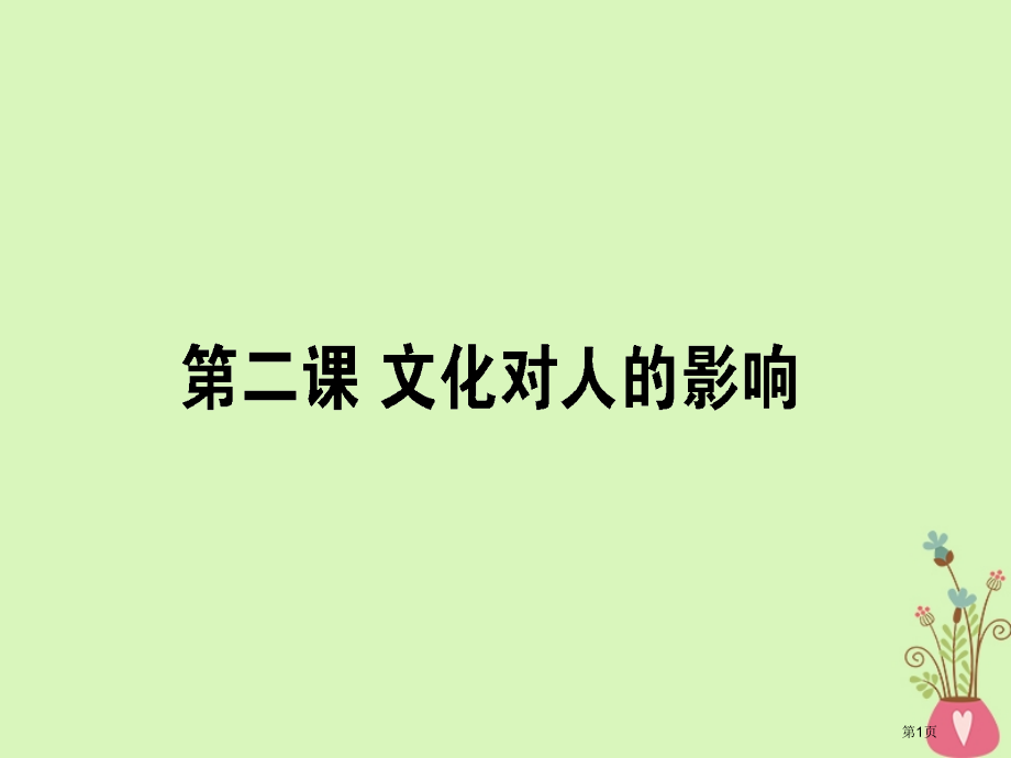 高考政治复习第一单元文化与生活2文化对人的影响市赛课公开课一等奖省名师优质课获奖PPT课件.pptx_第1页