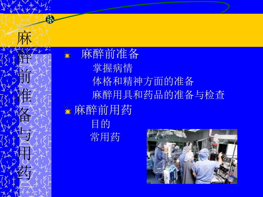 七年制西医外科学笔记——麻醉.ppt_第2页