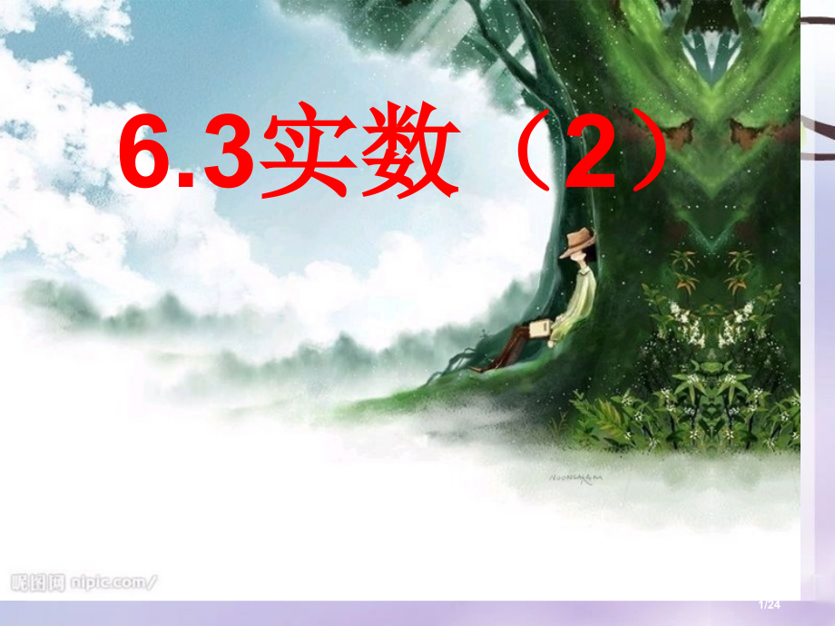 6.3实数运算第3课时市公开课一等奖省赛课微课金奖PPT课件.pptx_第1页