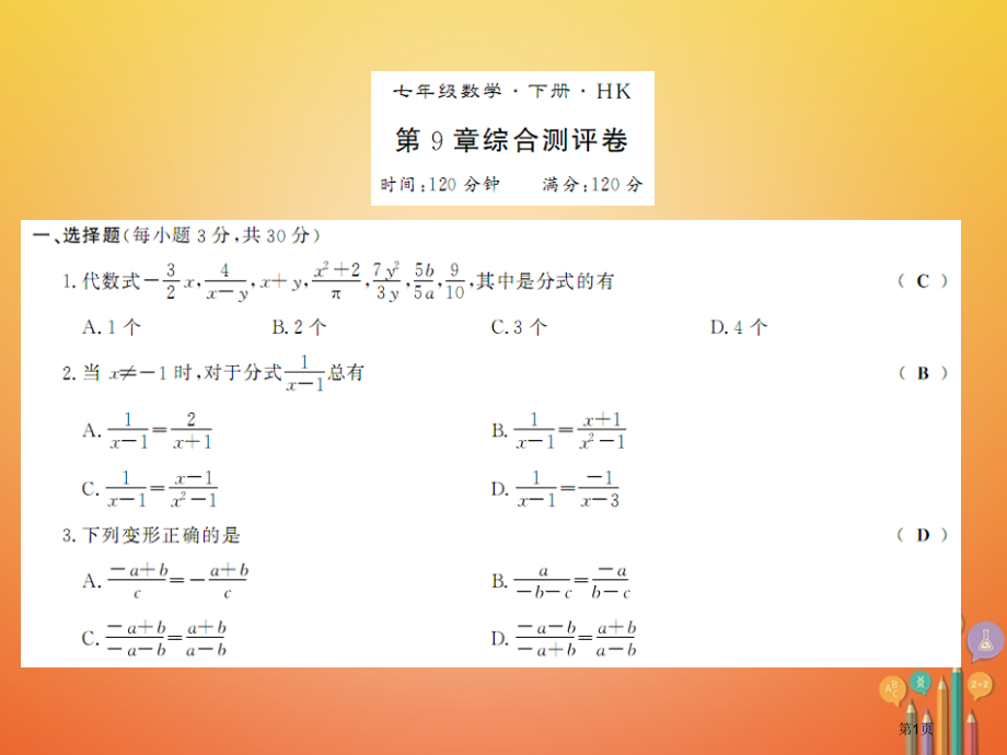 七年级数学下册分式测评卷省公开课一等奖百校联赛赛课微课获奖PPT课件.pptx_第1页