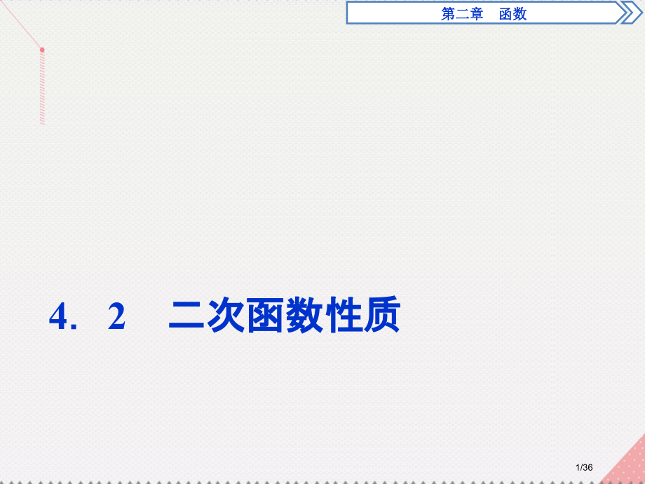 高中数学2.4.2二次函数的性质省公开课一等奖新名师优质课获奖PPT课件.pptx_第1页