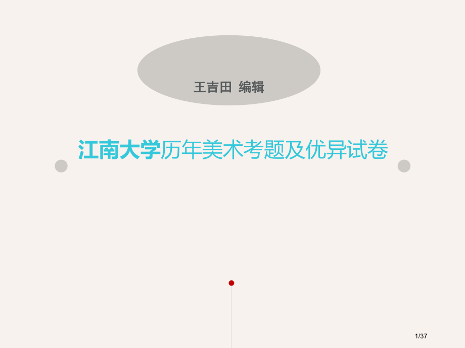 江南大学历年美术考题及优秀试卷省公开课金奖全国赛课一等奖微课获奖PPT课件.pptx_第1页