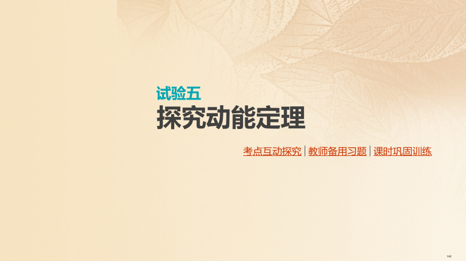 高考物理复习实验五探究动能定理市赛课公开课一等奖省名师优质课获奖PPT课件.pptx_第1页
