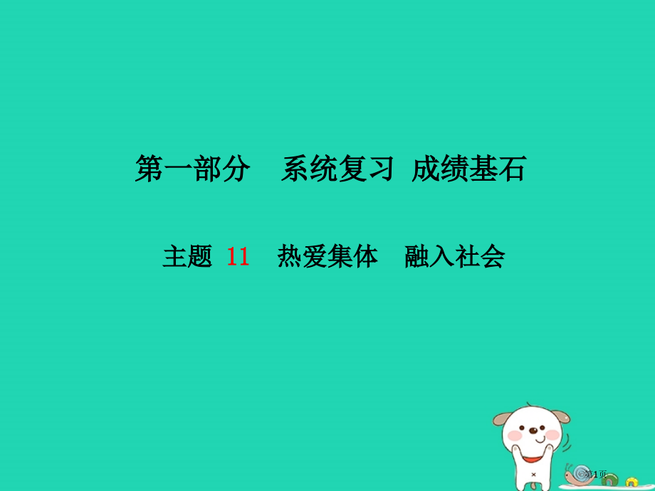 中考政治主题11热爱集体融入社会市赛课公开课一等奖省名师优质课获奖PPT课件.pptx_第1页